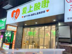 -爱上酸嘢