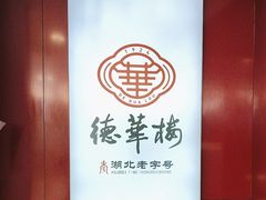 -德华楼(武胜路店)