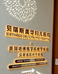 -杭州贝瑞斯美华妇儿医院·早孕·产检·儿科