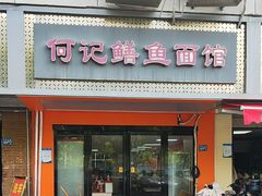 -何记鳝鱼面馆(开发区分店)
