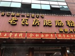 门面-青石桥老瓦房肥肠粉总店(青石桥总店)
