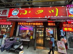 -爆炸头阿姨小四川正宗川味小吃(无任何分店)