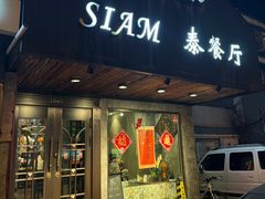 -Siam泰餐厅(水上公园店)