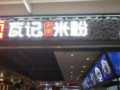 门面-瓦记米粉(东鼓道店)