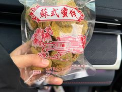 -苏州市吴中区光福窑上花果蜜饯厂