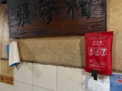 -张醪糟