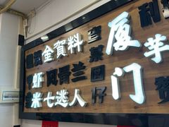 -芋包王闽南茶楼(八市店)