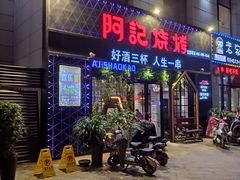 门面-阿记烧烤(大兴新区店)