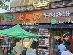 -穆得·老周家牛肉烧饼(普利街店)