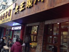 门面-老王头烤鸡(建大四小区店)