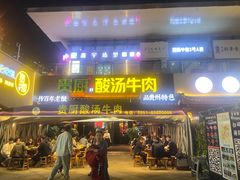 -贵厨酸汤牛肉(花果园国际中心店)