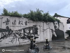 -绍兴鲁迅故里·沈园景区