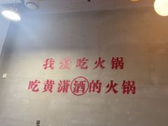 -黄潇洒老火锅(九眼桥宏济巷店)