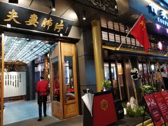 -夫妻肺片·中华老字号·正宗川菜(春熙路店)