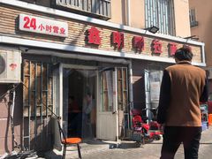 门面-鑫明明拉面(宁化路店)