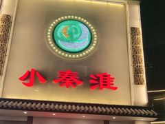 -小秦淮·南京土菜(新亭西路店)