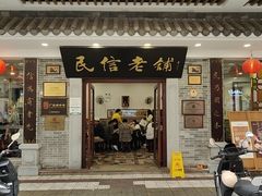 -民信老铺(华盖路店)