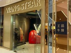 门面-王品牛排(青岛万象城店)