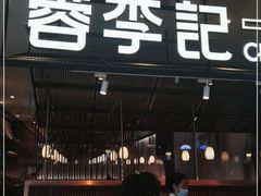 门面-白鹿原·西安油泼面(万象城店)