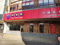 门面-桥香园过桥米线(国贸店)