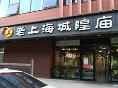 门面-老上海里弄味道(知春路店)