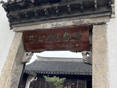 -蔡元培故居