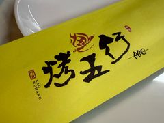 -烤五行·烧烤烤串(石佛营店)