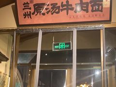-雁滩白记·兰州牛肉面
