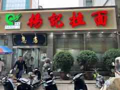 -杨记拉面总店