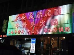 门面-不夜天烧烤牛骨头(南湖店)