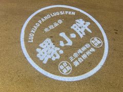 -螺小胖柳州螺蛳粉(钟楼总店)