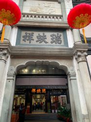 -瑞蚨祥(大栅栏店)