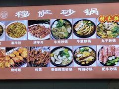 -清真·穆萨砂锅(大皮院店)