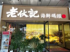 -老伙记海鲜码头(北滘店)