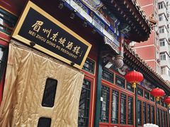-眉州东坡(团结湖店)