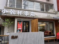 -小乾杯串店•16年沈阳烧烤(文安路店)