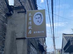 -朱自清故居
