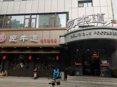 门面-明洞阿姨·韩式酱蟹烤肉·创意料理(三元桥店)