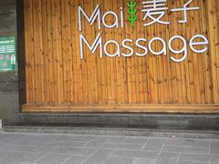-麦子MaiMassage(打浦桥店)