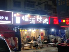 门面-小李少爷临沂炒鸡(升平东路店)