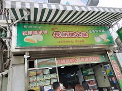 门面-澳门长洲糯米糍(柯打苏沙街店)