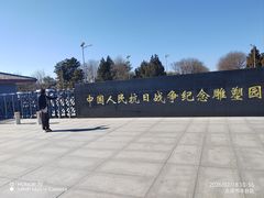 -中国人民抗日战争纪念雕塑园