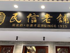 -民信老铺(双皮奶博物馆店)