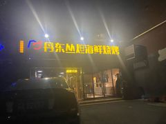 -丹东丛炟海鲜烧烤(江艺路店)