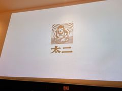 -太二酸菜鱼(福州泰禾店)