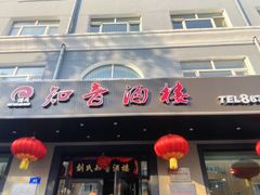 -知音酒楼(花园店)