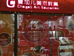 -ChagullArt 夏加儿(国峰艺术中心)