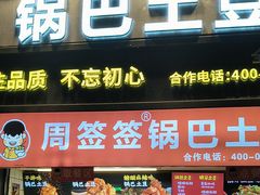 -周签签锅巴土豆(建设路总店)