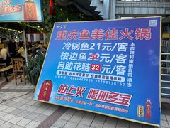 -重庆鱼美佳火锅(四川师大店)