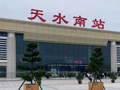 -天水南站